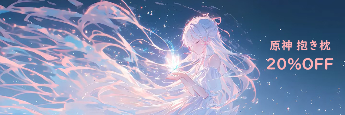 一番人気アニメ 抱き枕 販売 原神 抱き枕 ２０％オフ