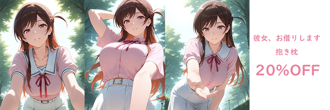一番人気アニメ 抱き枕 販売 彼女、お借りします 抱き枕 20％OFF
