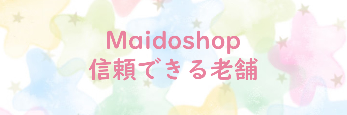 Maidoshop信頼できる老舗