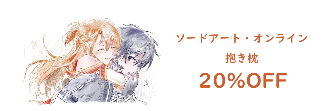 一番人気アニメ 抱き枕 販売 ソードアートオンライン 抱き枕　２０％オフ