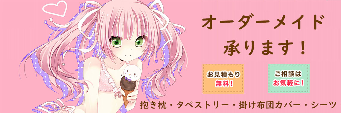 抱き枕 オーダーメイド