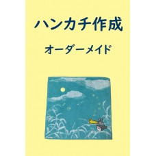 ハンカチ作成 / タオルオーダーメイド（22cm×22cm）