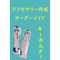 オリジナルアクセサリー作成 / キーホルダーオーダーメイド