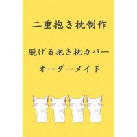 二重抱き枕作成 / 脱げる抱き枕カバーオーダーメイド