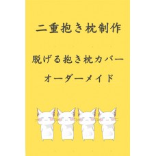 二重抱き枕作成 / 脱げる抱き枕カバーオーダーメイド