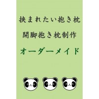 挟まれたい 二股抱き枕カバー作成 / 開脚抱き枕オーダーメイド