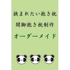 挟まれたい 二股抱き枕カバー作成 / 開脚抱き枕オーダーメイド